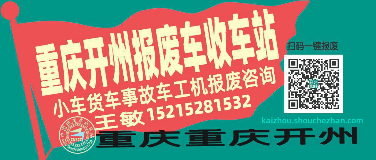 重庆开州收车站报废咨询